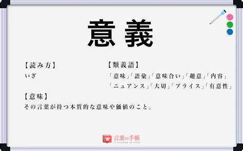 意義|「意義(いぎ)」の意味や使い方 わかりやすく解説 Weblio辞書